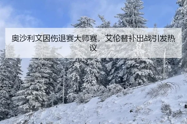 奥沙利文因伤退赛大师赛，艾伦替补出战引发热议