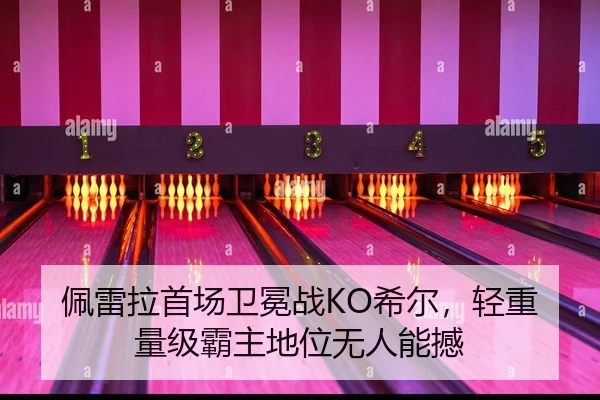 佩雷拉首场卫冕战KO希尔，轻重量级霸主地位无人能撼